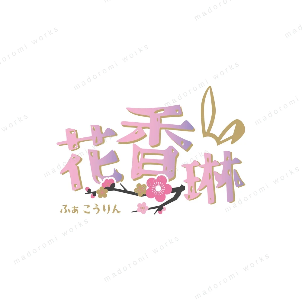 花香琳 - ロゴタイポ
